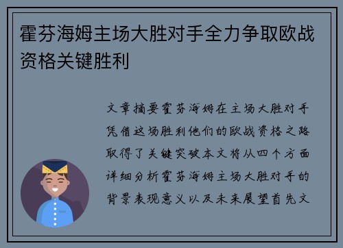霍芬海姆主场大胜对手全力争取欧战资格关键胜利 霍芬海姆主场大胜对手全力争取欧战资格关键胜利