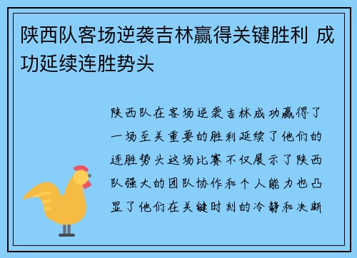 陕西队客场逆袭吉林赢得关键胜利 成功延续连胜势头 陕西队客场逆袭吉林赢得关键胜利 成功延续连胜势头