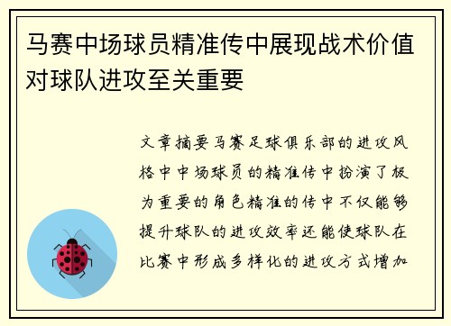 马赛中场球员精准传中展现战术价值对球队进攻至关重要 马赛中场球员精准传中展现战术价值对球队进攻至关重要