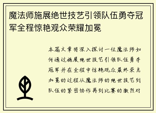 魔法师施展绝世技艺引领队伍勇夺冠军全程惊艳观众荣耀加冕 魔法师施展绝世技艺引领队伍勇夺冠军全程惊艳观众荣耀加冕