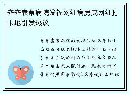 齐齐囊蒂病院发福网红病房成网红打卡地引发热议 齐齐囊蒂病院发福网红病房成网红打卡地引发热议