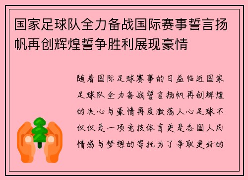 国家足球队全力备战国际赛事誓言扬帆再创辉煌誓争胜利展现豪情 国家足球队全力备战国际赛事誓言扬帆再创辉煌誓争胜利展现豪情