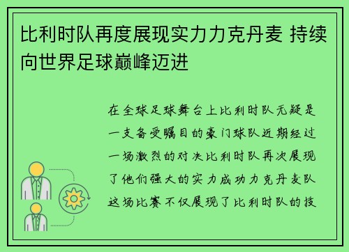 比利时队再度展现实力力克丹麦 持续向世界足球巅峰迈进 比利时队再度展现实力力克丹麦 持续向世界足球巅峰迈进