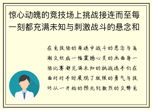 惊心动魄的竞技场上挑战接连而至每一刻都充满未知与刺激战斗的悬念和高潮不断迸发 惊心动魄的竞技场上挑战接连而至每一刻都充满未知与刺激战斗的悬念和高潮不断迸发