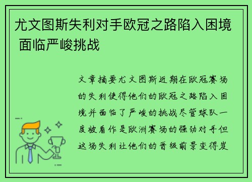 尤文图斯失利对手欧冠之路陷入困境 面临严峻挑战 尤文图斯失利对手欧冠之路陷入困境 面临严峻挑战