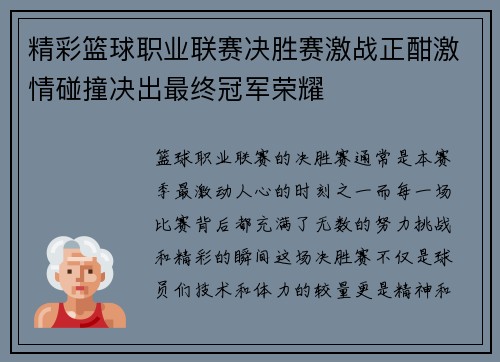 精彩篮球职业联赛决胜赛激战正酣激情碰撞决出最终冠军荣耀 精彩篮球职业联赛决胜赛激战正酣激情碰撞决出最终冠军荣耀