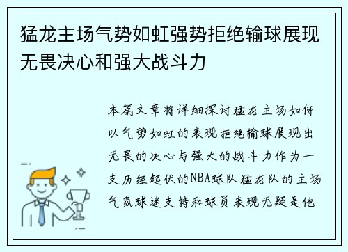 猛龙主场气势如虹强势拒绝输球展现无畏决心和强大战斗力 猛龙主场气势如虹强势拒绝输球展现无畏决心和强大战斗力