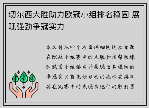 切尔西大胜助力欧冠小组排名稳固 展现强劲争冠实力 切尔西大胜助力欧冠小组排名稳固 展现强劲争冠实力