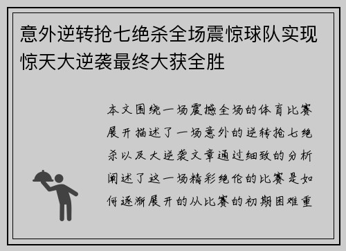 意外逆转抢七绝杀全场震惊球队实现惊天大逆袭最终大获全胜 意外逆转抢七绝杀全场震惊球队实现惊天大逆袭最终大获全胜