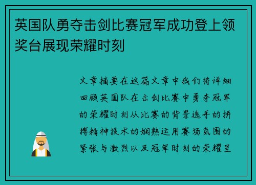 英国队勇夺击剑比赛冠军成功登上领奖台展现荣耀时刻 英国队勇夺击剑比赛冠军成功登上领奖台展现荣耀时刻