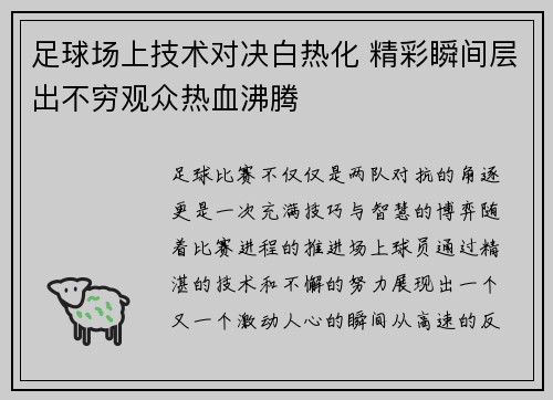 足球场上技术对决白热化 精彩瞬间层出不穷观众热血沸腾 足球场上技术对决白热化 精彩瞬间层出不穷观众热血沸腾