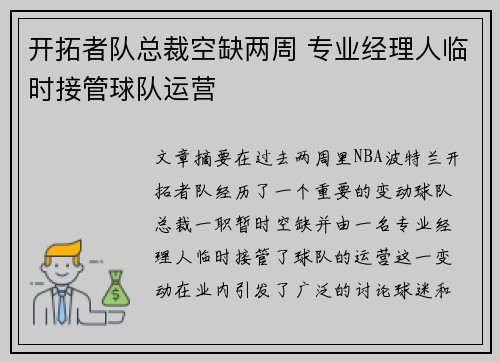 开拓者队总裁空缺两周 专业经理人临时接管球队运营 开拓者队总裁空缺两周 专业经理人临时接管球队运营