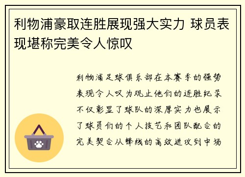 利物浦豪取连胜展现强大实力 球员表现堪称完美令人惊叹 利物浦豪取连胜展现强大实力 球员表现堪称完美令人惊叹