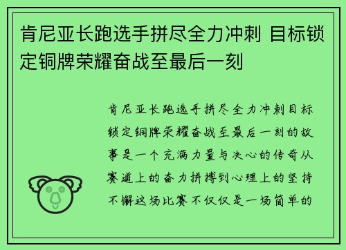 肯尼亚长跑选手拼尽全力冲刺 目标锁定铜牌荣耀奋战至最后一刻 肯尼亚长跑选手拼尽全力冲刺 目标锁定铜牌荣耀奋战至最后一刻