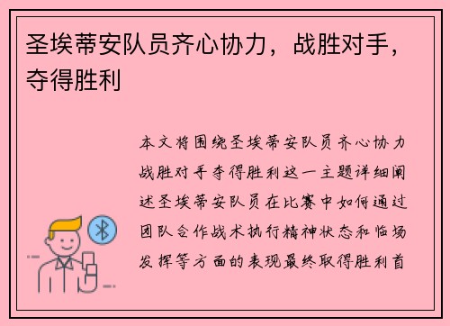 圣埃蒂安队员齐心协力,战胜对手,夺得胜利 圣埃蒂安队员齐心协力,战胜对手,夺得胜利
