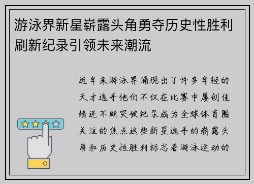 游泳界新星崭露头角勇夺历史性胜利刷新纪录引领未来潮流 游泳界新星崭露头角勇夺历史性胜利刷新纪录引领未来潮流