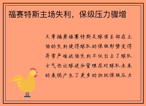 福赛特斯主场失利,保级压力骤增 福赛特斯主场失利,保级压力骤增
