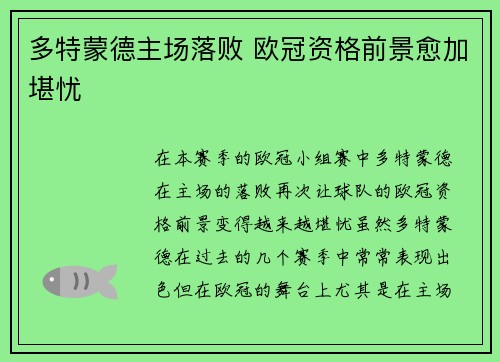 多特蒙德主场落败 欧冠资格前景愈加堪忧 多特蒙德主场落败 欧冠资格前景愈加堪忧