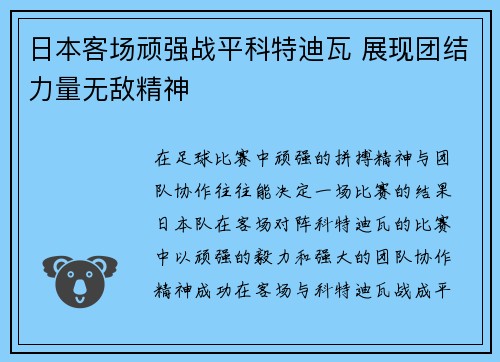 日本客场顽强战平科特迪瓦 展现团结力量无敌精神 日本客场顽强战平科特迪瓦 展现团结力量无敌精神