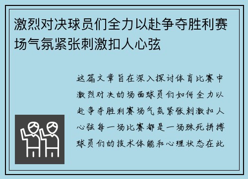 激烈对决球员们全力以赴争夺胜利赛场气氛紧张刺激扣人心弦 激烈对决球员们全力以赴争夺胜利赛场气氛紧张刺激扣人心弦