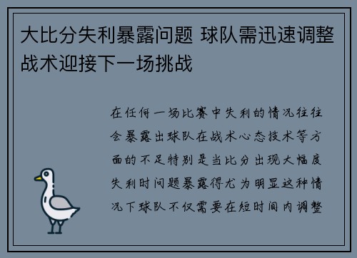 大比分失利暴露问题 球队需迅速调整战术迎接下一场挑战 大比分失利暴露问题 球队需迅速调整战术迎接下一场挑战