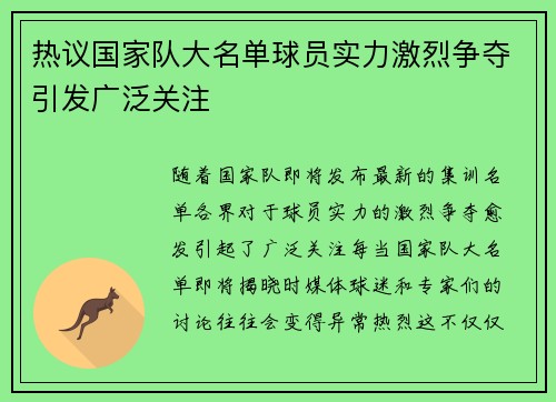 热议国家队大名单球员实力激烈争夺引发广泛关注 热议国家队大名单球员实力激烈争夺引发广泛关注