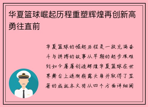 华夏篮球崛起历程重塑辉煌再创新高勇往直前 华夏篮球崛起历程重塑辉煌再创新高勇往直前