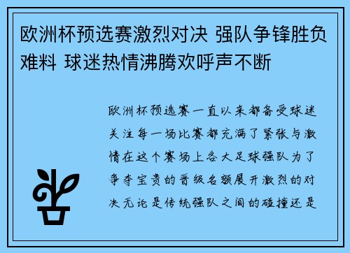 欧洲杯预选赛激烈对决 强队争锋胜负难料 球迷热情沸腾欢呼声不断 欧洲杯预选赛激烈对决 强队争锋胜负难料 球迷热情沸腾欢呼声不断