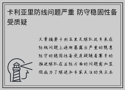 卡利亚里防线问题严重 防守稳固性备受质疑 卡利亚里防线问题严重 防守稳固性备受质疑