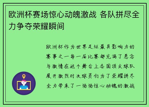 欧洲杯赛场惊心动魄激战 各队拼尽全力争夺荣耀瞬间 欧洲杯赛场惊心动魄激战 各队拼尽全力争夺荣耀瞬间