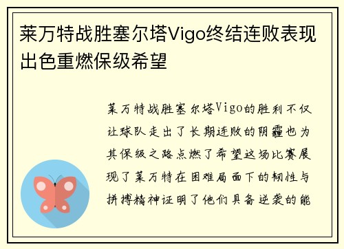莱万特战胜塞尔塔Vigo终结连败表现出色重燃保级希望