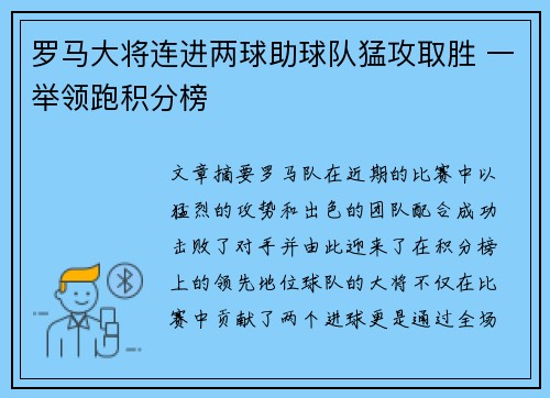 罗马大将连进两球助球队猛攻取胜 一举领跑积分榜 罗马大将连进两球助球队猛攻取胜 一举领跑积分榜