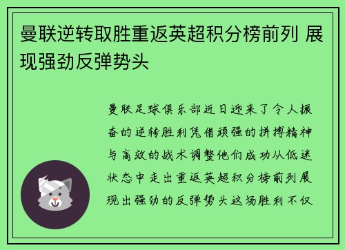 曼联逆转取胜重返英超积分榜前列 展现强劲反弹势头 曼联逆转取胜重返英超积分榜前列 展现强劲反弹势头