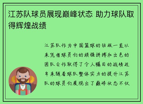 江苏队球员展现巅峰状态 助力球队取得辉煌战绩 江苏队球员展现巅峰状态 助力球队取得辉煌战绩