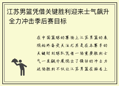 江苏男篮凭借关键胜利迎来士气飙升 全力冲击季后赛目标 江苏男篮凭借关键胜利迎来士气飙升 全力冲击季后赛目标