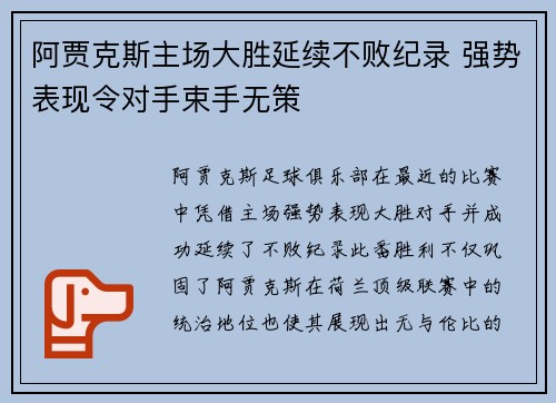 阿贾克斯主场大胜延续不败纪录 强势表现令对手束手无策 阿贾克斯主场大胜延续不败纪录 强势表现令对手束手无策