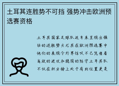 土耳其连胜势不可挡 强势冲击欧洲预选赛资格 土耳其连胜势不可挡 强势冲击欧洲预选赛资格