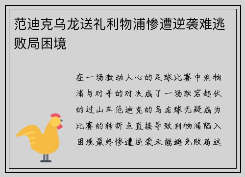 范迪克乌龙送礼利物浦惨遭逆袭难逃败局困境 范迪克乌龙送礼利物浦惨遭逆袭难逃败局困境