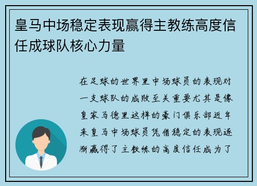皇马中场稳定表现赢得主教练高度信任成球队核心力量 皇马中场稳定表现赢得主教练高度信任成球队核心力量