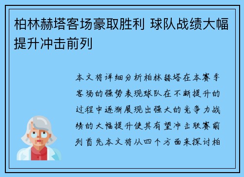 柏林赫塔客场豪取胜利 球队战绩大幅提升冲击前列 柏林赫塔客场豪取胜利 球队战绩大幅提升冲击前列