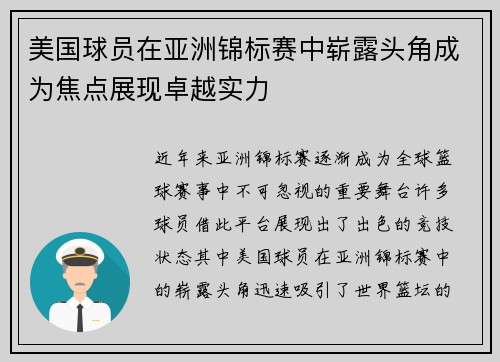 美国球员在亚洲锦标赛中崭露头角成为焦点展现卓越实力 美国球员在亚洲锦标赛中崭露头角成为焦点展现卓越实力