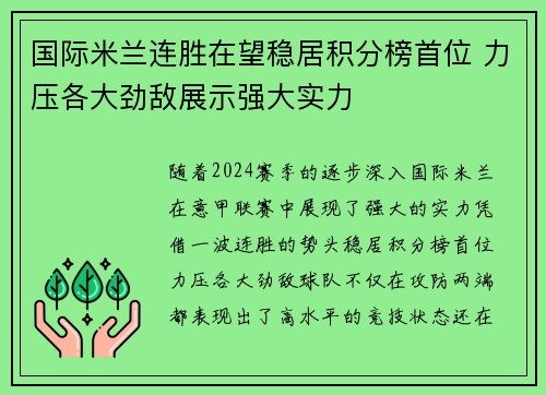 国际米兰连胜在望稳居积分榜首位 力压各大劲敌展示强大实力 国际米兰连胜在望稳居积分榜首位 力压各大劲敌展示强大实力