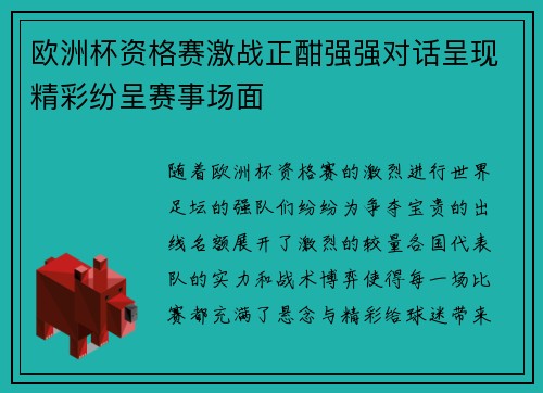 欧洲杯资格赛激战正酣强强对话呈现精彩纷呈赛事场面 欧洲杯资格赛激战正酣强强对话呈现精彩纷呈赛事场面