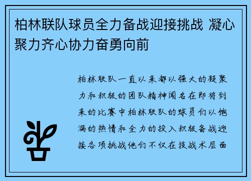 柏林联队球员全力备战迎接挑战 凝心聚力齐心协力奋勇向前 柏林联队球员全力备战迎接挑战 凝心聚力齐心协力奋勇向前