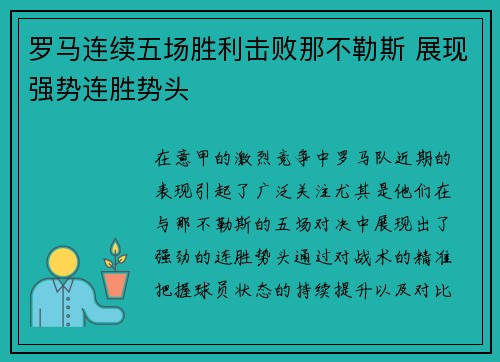 罗马连续五场胜利击败那不勒斯 展现强势连胜势头 罗马连续五场胜利击败那不勒斯 展现强势连胜势头