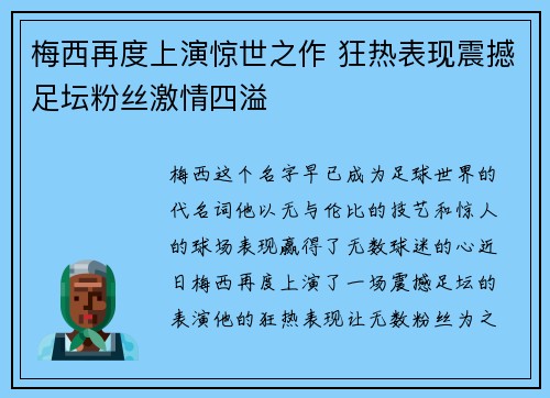 梅西再度上演惊世之作 狂热表现震撼足坛粉丝激情四溢 梅西再度上演惊世之作 狂热表现震撼足坛粉丝激情四溢