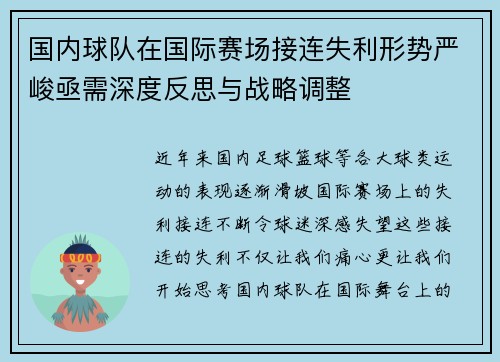 国内球队在国际赛场接连失利形势严峻亟需深度反思与战略调整 国内球队在国际赛场接连失利形势严峻亟需深度反思与战略调整