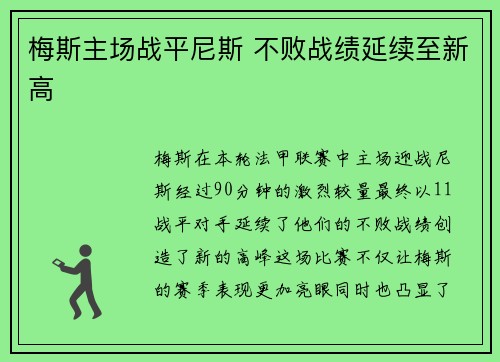 梅斯主场战平尼斯 不败战绩延续至新高 梅斯主场战平尼斯 不败战绩延续至新高