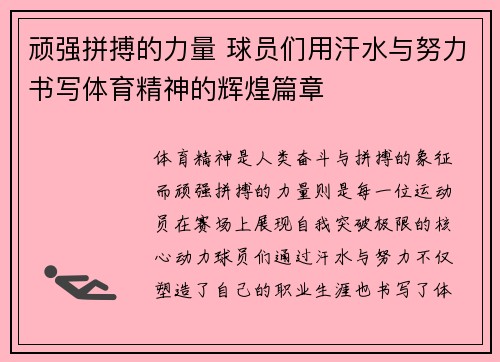 顽强拼搏的力量 球员们用汗水与努力书写体育精神的辉煌篇章 顽强拼搏的力量 球员们用汗水与努力书写体育精神的辉煌篇章