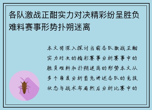 各队激战正酣实力对决精彩纷呈胜负难料赛事形势扑朔迷离 各队激战正酣实力对决精彩纷呈胜负难料赛事形势扑朔迷离